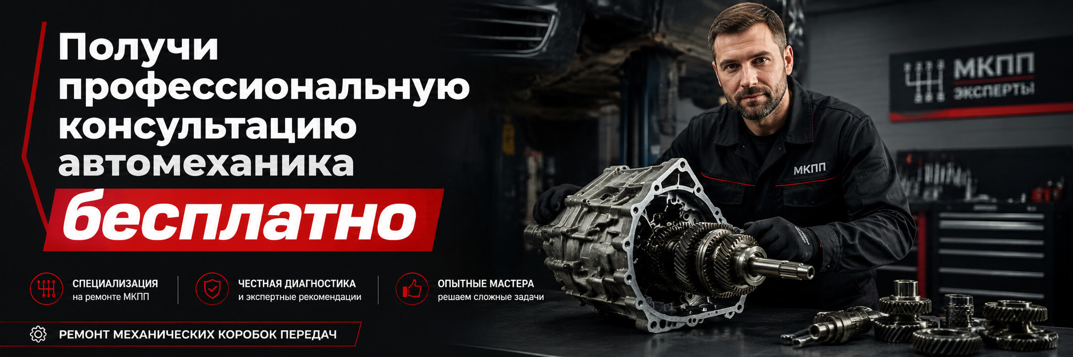 бесплатная консультация по МКПП